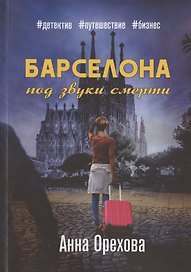 Барселона под звуки смерти