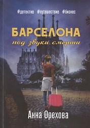 Барселона под звуки смерти