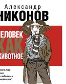 Человек как животное - 0
