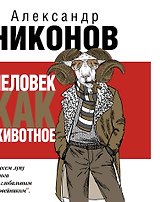 Человек как животное