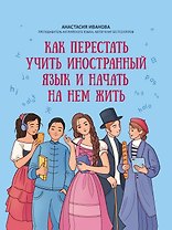Как перестать учить иностранный язык и начать на нем жить