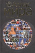 Атлас мира справочный.