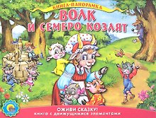 Волк и семеро козлят. По мотивам сказки братьев Гримм