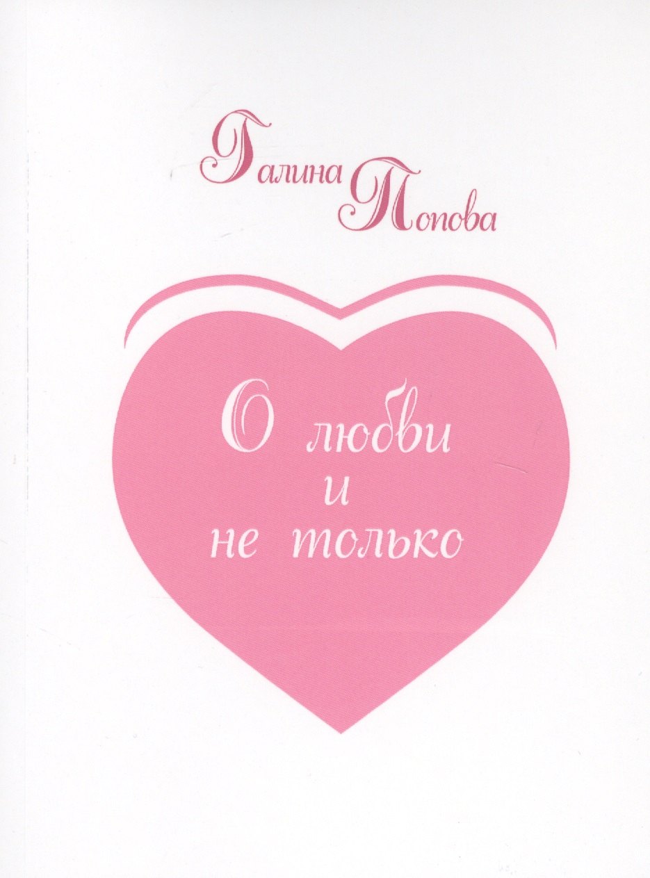 

О любви и не только…