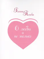 О любви и не только…