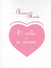 О любви и не только…