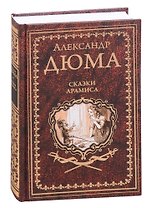 Сказки Арамиса