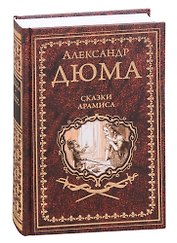 Сказки Арамиса