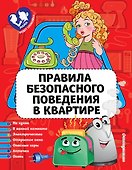 Правила безопасного поведения в квартире - 0