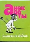 Анекдоты: Смешнее не бывает