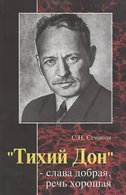 "Тихий Дон" - слава добрая, речь хорошая"