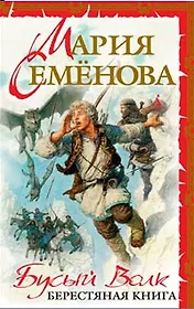 Бусый Волк: Берестяная книга (бел.) (д/п)