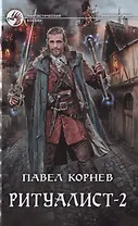 Ритуалист: Людоед. Том 2 (комплект из 2 книг)