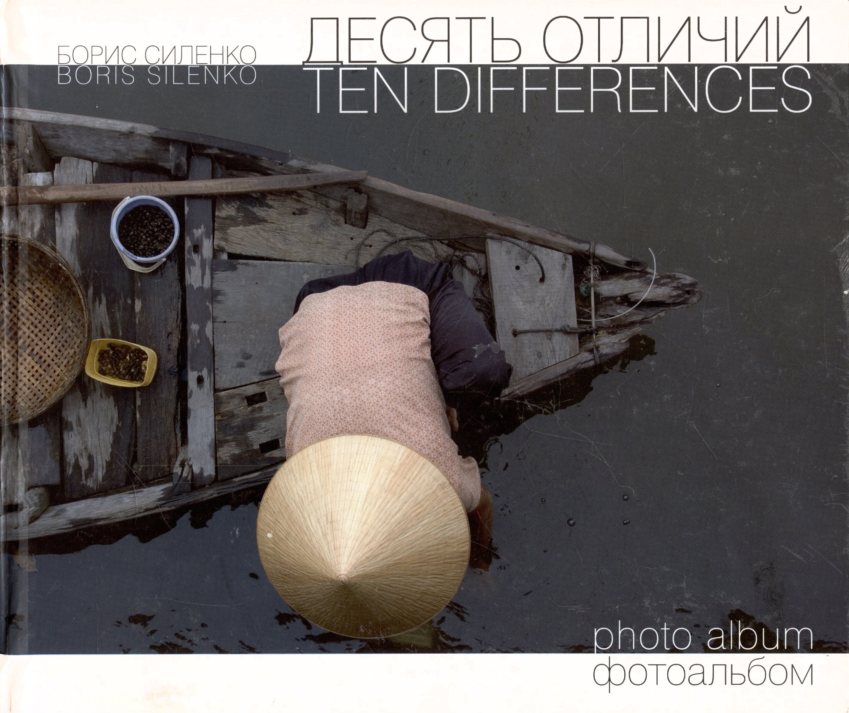 

Десять отличий. Фотоальбом