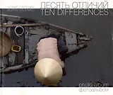 Десять отличий. Фотоальбом