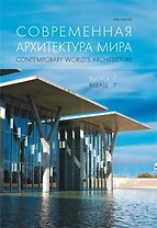 Современная архитектура мира.Вып. 7