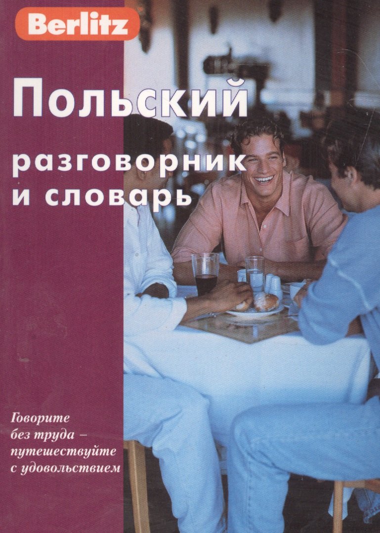 

Польский разговорник и словарь. 2-е изд.,стер.