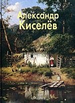 

Александр Киселёв