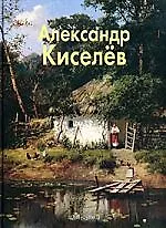 Александр Киселёв