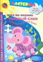 Жил на поляне розовый слон.Аппликация из цвет.бум.