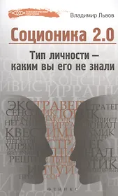 Соционика 2.0: тип личности - каким вы его не знали