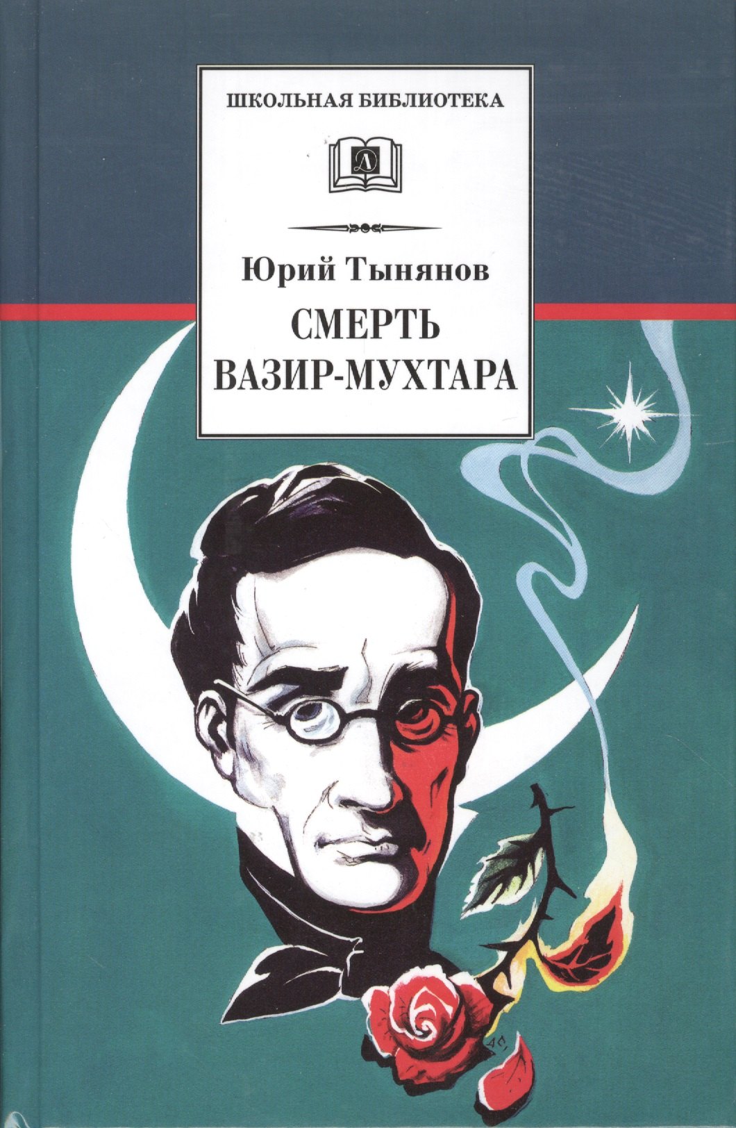 

Смерть Вазир-Мухтара