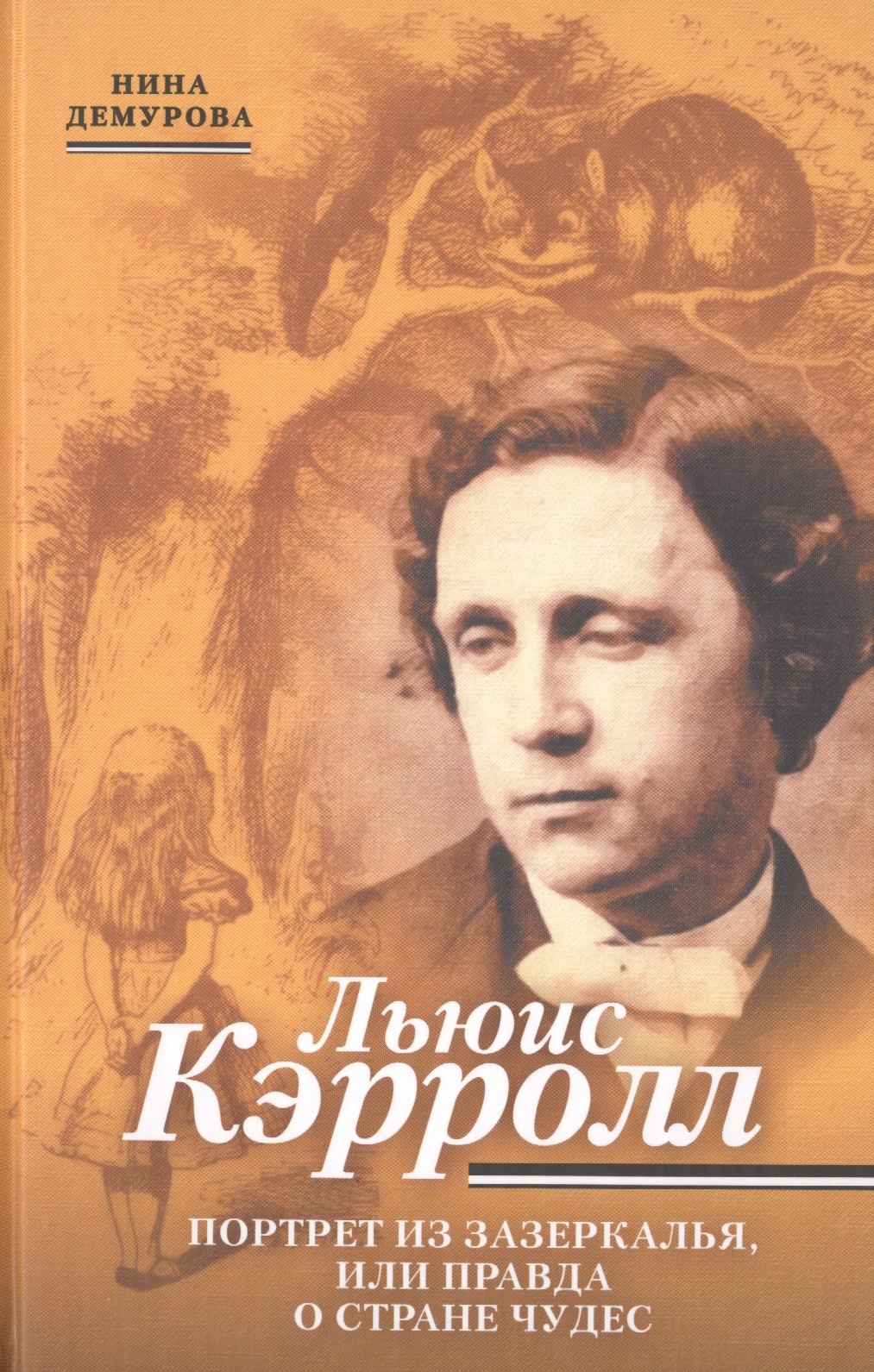 

Льюис Кэрролл. Портрет из Зазеркалья, или правда о Стане чудес