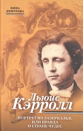 Льюис Кэрролл. Портрет из Зазеркалья, или правда о Стане чудес