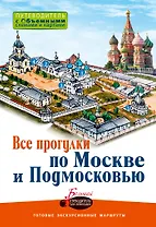 Все прогулки по Москве и Подмосковью