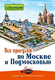 Все прогулки по Москве и Подмосковью