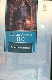 Мистификация