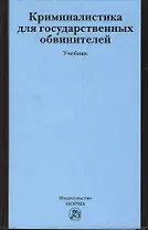Криминалистика для государственных обвинителей: Учебник