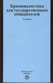 Криминалистика для государственных обвинителей: Учебник