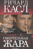 Смертельная жара: роман - 0
