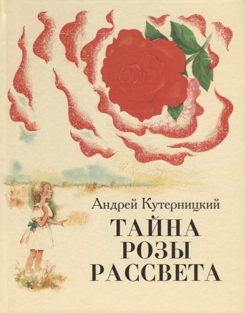 

Тайна Розы Рассвета.Сказочная история.