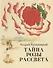 Тайна Розы Рассвета.Сказочная история. - 0