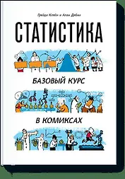 Статистика. Базовый курс в комиксах