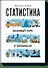 Статистика. Базовый курс в комиксах - 0