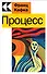 Процесс - 0