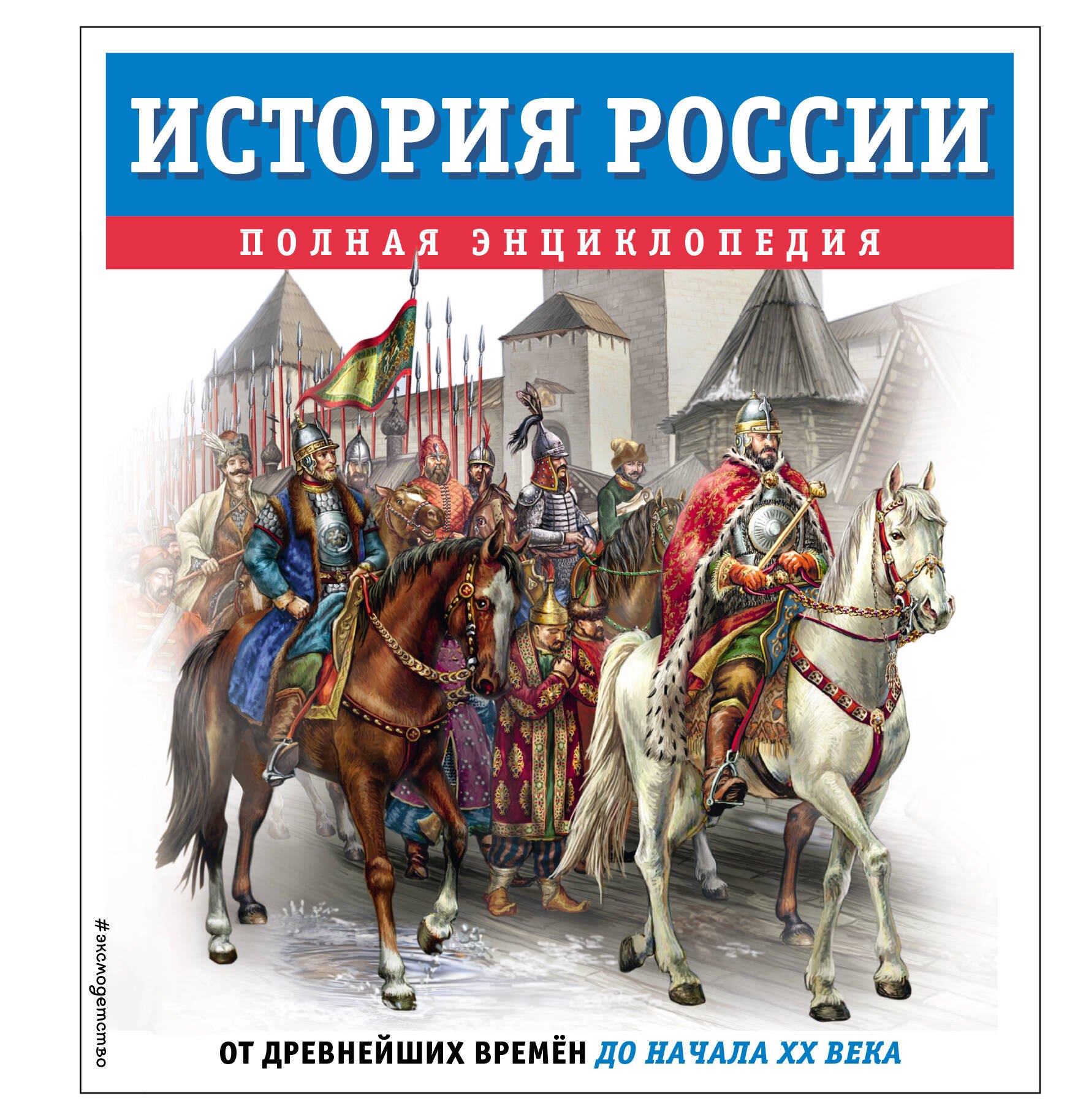 

История России. Полная энциклопедия