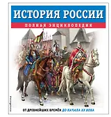История России. Полная энциклопедия