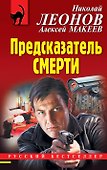Предсказатель смерти - 0