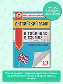ЕГЭ. Английский язык в таблицах и схемах. 10-11 классы - 2