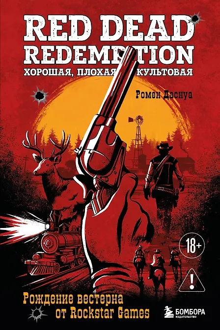 

Red Dead Redemption. Хорошая, плохая, культовая. Рождение вестерна от Rockstar Games