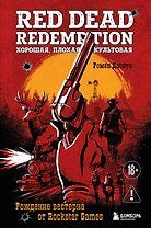 Red Dead Redemption. Хорошая, плохая, культовая. Рождение вестерна от Rockstar Games