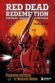 Red Dead Redemption. Хорошая, плохая, культовая. Рождение вестерна от Rockstar Games