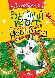 Зеленый кот и новые чудеса под Новый год