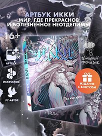 Артбук Икки: все еще здесь + лимитированный мерч
