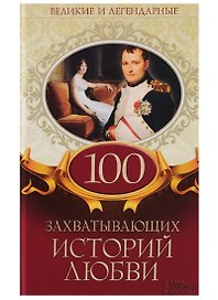 100 захватывающих историй любви