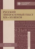 Русский литературный текст XIX-XX веков. Тексты и задания для самостоятельной работы: учеб.пособие - 0